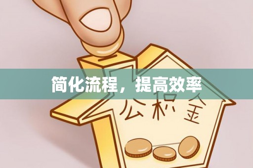 天涯简化流程，提高效率