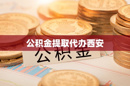 天涯公积金提取代办西安