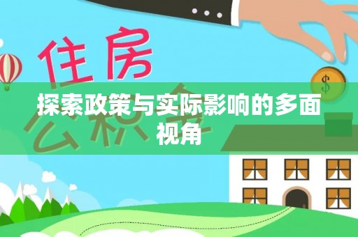 天涯探索政策与实际影响的多面视角