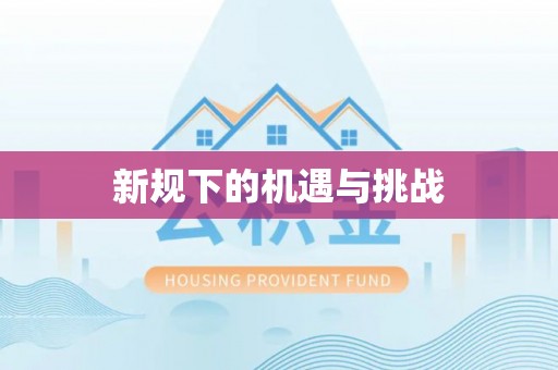 天涯新规下的机遇与挑战