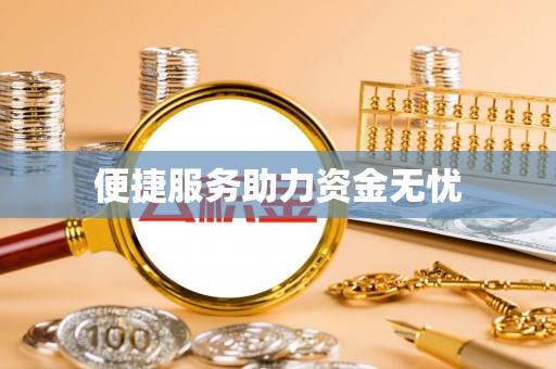 天涯便捷服务助力资金无忧