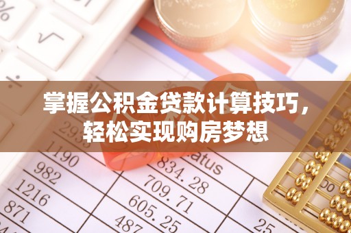 天涯掌握公积金贷款计算技巧，轻松实现购房梦想