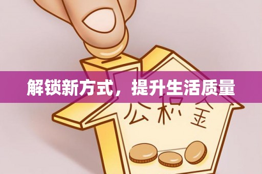 天涯解锁新方式，提升生活质量