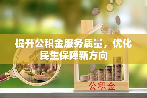 天涯提升公积金服务质量，优化民生保障新方向
