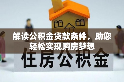 天涯解读公积金贷款条件，助您轻松实现购房梦想