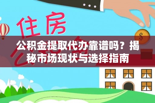 天涯公积金提取代办靠谱吗？揭秘市场现状与选择指南
