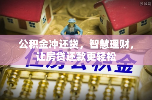 天涯公积金冲还贷，智慧理财，让房贷还款更轻松