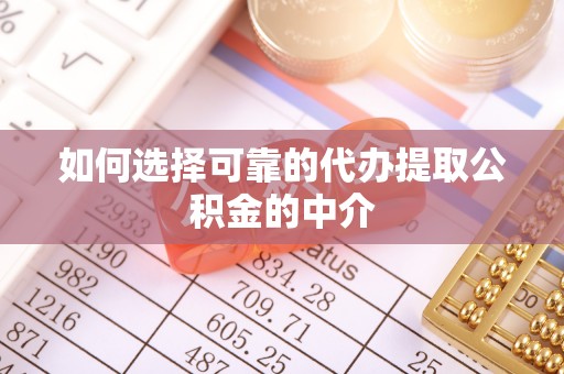 天涯如何选择可靠的代办提取公积金的中介