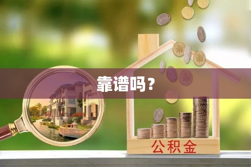 天涯靠谱吗？