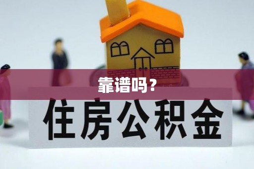天涯靠谱吗？