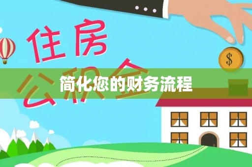 天涯简化您的财务流程