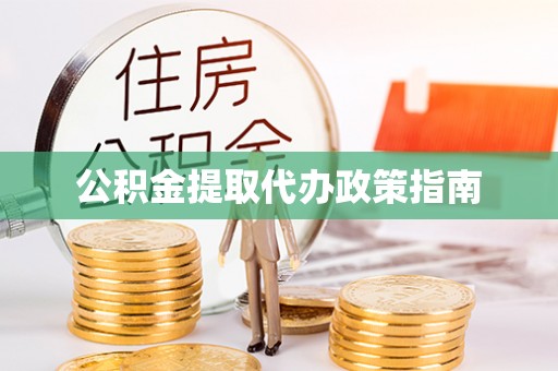 天涯公积金提取代办政策指南