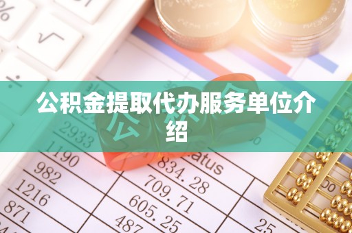 天涯公积金提取代办服务单位介绍