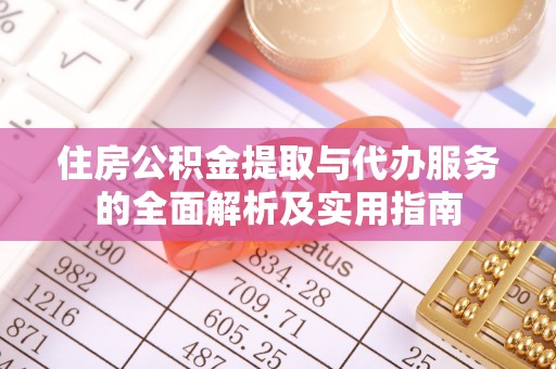天涯住房公积金提取与代办服务的全面解析及实用指南