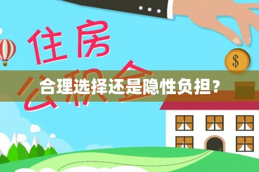 天涯合理选择还是隐性负担？