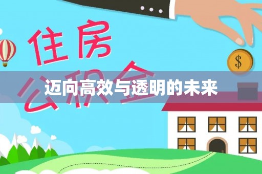 天涯迈向高效与透明的未来