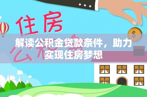 天涯解读公积金贷款条件，助力实现住房梦想