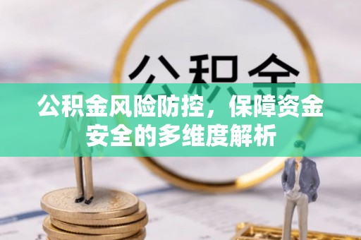 天涯公积金风险防控，保障资金安全的多维度解析