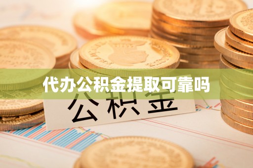 天涯代办公积金提取可靠吗