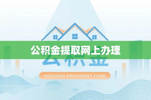 天涯公积金提取网上办理