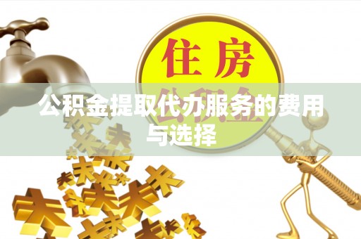 天涯公积金提取代办服务的费用与选择