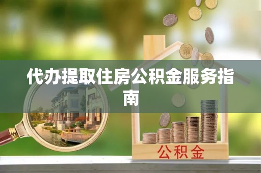 天涯代办提取住房公积金服务指南
