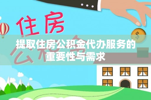 天涯提取住房公积金代办服务的重要性与需求