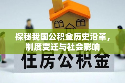 天涯探秘我国公积金历史沿革，制度变迁与社会影响