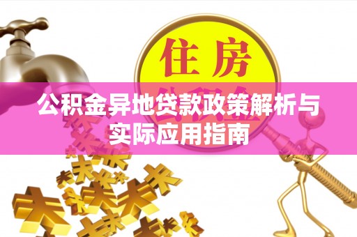 天涯公积金异地贷款政策解析与实际应用指南