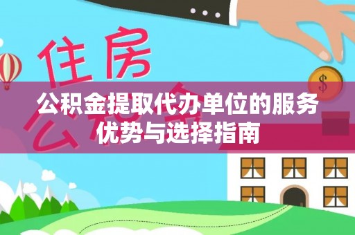 天涯公积金提取代办单位的服务优势与选择指南