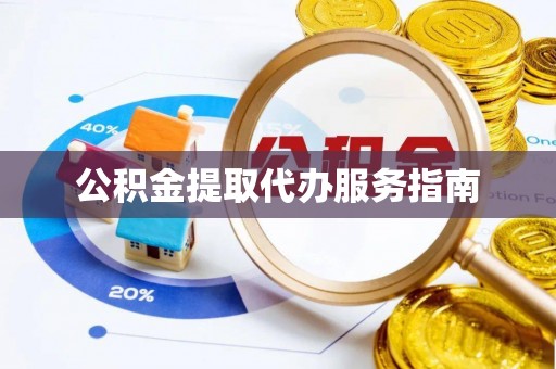 天涯公积金提取代办服务指南