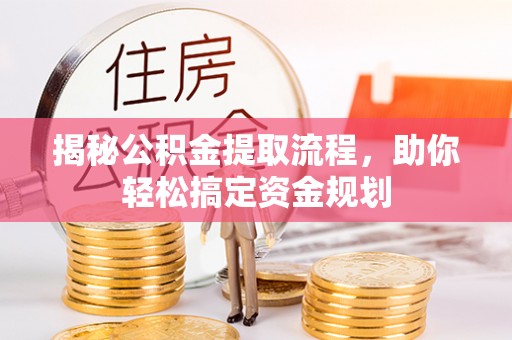 天涯揭秘公积金提取流程，助你轻松搞定资金规划