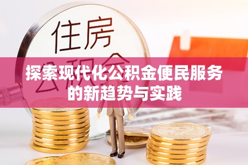 天涯探索现代化公积金便民服务的新趋势与实践