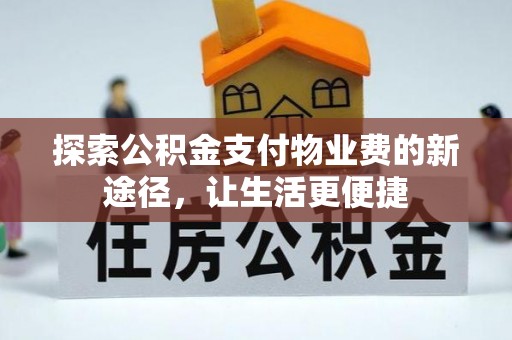 天涯探索公积金支付物业费的新途径，让生活更便捷