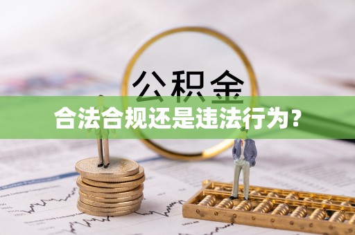 天涯合法合规还是违法行为？