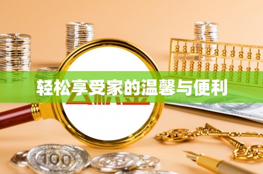 天涯轻松享受家的温馨与便利
