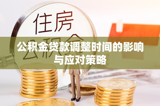天涯公积金贷款调整时间的影响与应对策略