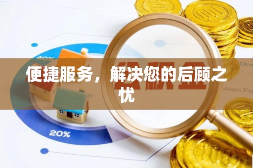 天涯便捷服务，解决您的后顾之忧