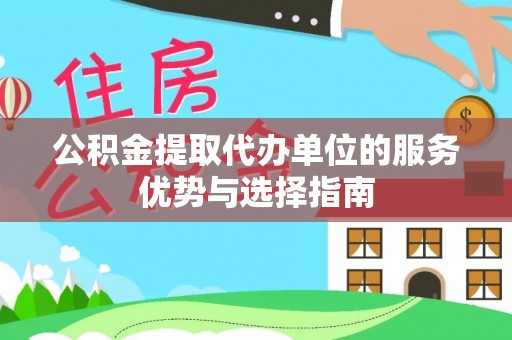 天涯公积金提取代办单位的服务优势与选择指南