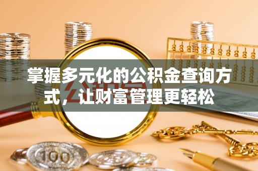 天涯掌握多元化的公积金查询方式，让财富管理更轻松