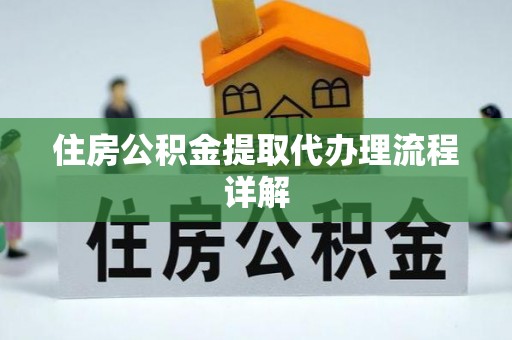 天涯住房公积金提取代办理流程详解