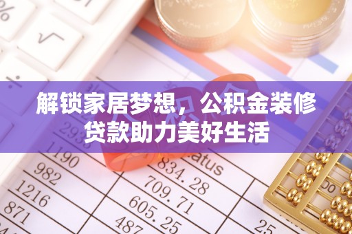 天涯解锁家居梦想，公积金装修贷款助力美好生活