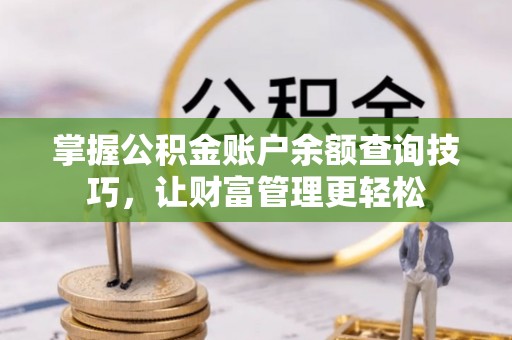 天涯掌握公积金账户余额查询技巧，让财富管理更轻松