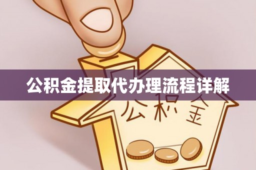 天涯公积金提取代办理流程详解