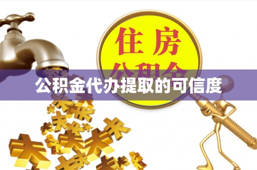 天涯公积金代办提取的可信度