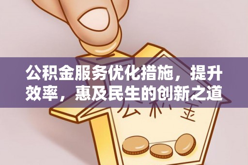 天涯公积金服务优化措施，提升效率，惠及民生的创新之道