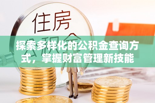 天涯探索多样化的公积金查询方式，掌握财富管理新技能