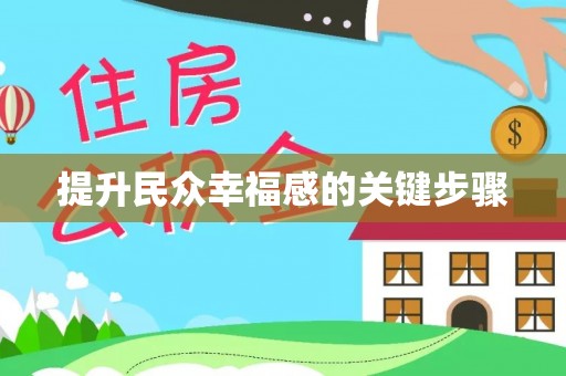天涯提升民众幸福感的关键步骤