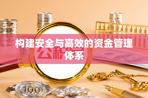 天涯构建安全与高效的资金管理体系