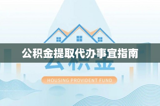 天涯公积金提取代办事宜指南